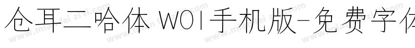 仓耳二哈体 W01手机版字体转换